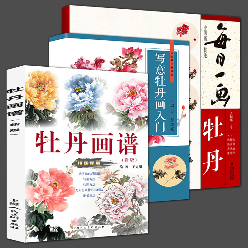 3册牡丹画谱写意牡丹画法