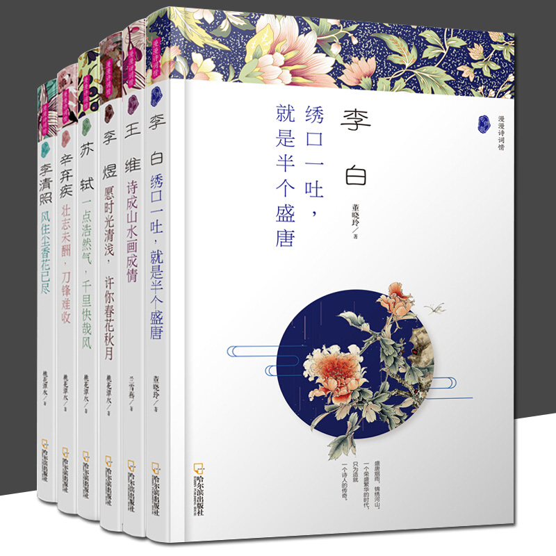 正版全套6册中国古诗词鉴赏书籍传记李白+苏轼+王维+李清照+李煜+辛弃疾唐诗宋词元曲全集解读历史故事人物大全漫漫诗词情套装_虎窝淘