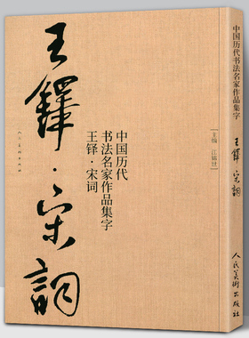【大尺寸8开】王铎集字宋词行书 中国历代书法名家作品集字古诗词江锦世编 简体对照楷行草临帖毛笔书法字帖王铎书法全集人民美术