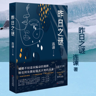 昨日之谜 连谏 悬疑故事 凶杀案小说 中国当代长篇小说故事 未接谜题背后的纠结爱恨 情感天后连谏最新力作 百花文艺出版社