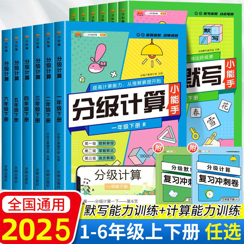 2025新版小学学霸分级默写小能手分级计算 一年级二年级三年级四年级五年级六年级上册计算小能手 人教版小学生语文数学教材同步