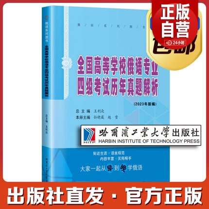 全国高等学校俄语专业四级考试历年真题解析 王利众 第二版大学教材俄语教材书籍俄语专4俄语专四 哈尔滨工业大学出版社