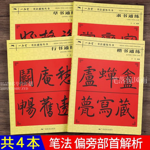 共4本行书楷书隶书草书通练 书法通练丛书 行书楷书隶书草书基础知识讲解毛笔书法入门字帖笔法写法边旁部首解析教程 广西美术