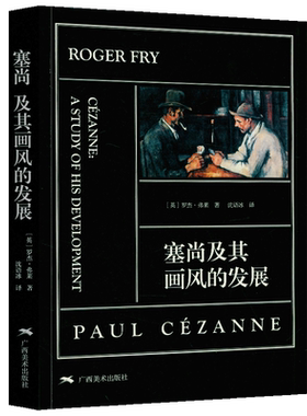 塞尚及其画风的发展 罗杰·弗莱 世界后印象派名家经典作品集精选 艺术批评理论 艺术绘画技法教材 鉴赏临摹艺术绘画教程 广西美术