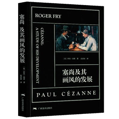 塞尚及其画风的发展 罗杰·弗莱 世界后印象派名家经典作品集精选 艺术批评理论 艺术绘画技法教材 鉴赏临摹艺术绘画教程 广西美术