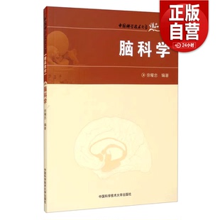 21年新印次 脑科学 徐耀忠 中国科学技术大学精品教材 中科大出版社官方直营