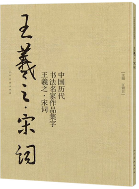 【8开75页】王羲之宋词 中国历代书法名家作品集字 苏轼李清照辛弃疾诗词兰亭序行书书法临摹毛笔字帖书法行楷作品集临摹对照人美