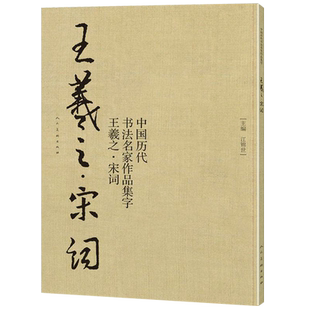 【8开75页】王羲之宋词 中国历代书法名家作品集字 苏轼李清照辛弃疾诗词兰亭序行书书法临摹毛笔字帖书法行楷作品集临摹对照人美