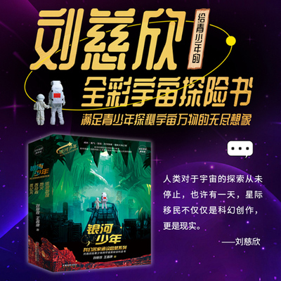 银河少年科幻名家礼品装（全四册+文创）地火+流浪地球+吞食者+微纪元 全彩插图精装版刘慈欣王晋康 少儿科幻小说 经济出版社