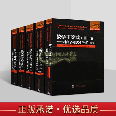 数学不等式(英文版)全套5册高等数学经典著作对称多项式不等式循环不等式不等式的扩展与加细解题方法分析哈工大出版社书