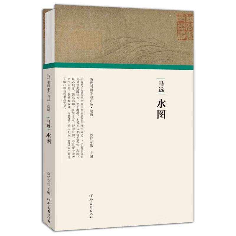 马远 水图 任军伟 编 历代书画手卷百品 绘画 美术作品 艺术 河南美术出版社怎么样,好用不?