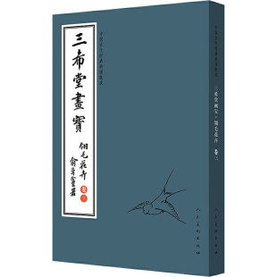 【正版包邮】中国古代经典画谱集成·三希堂画宝·翎毛花卉·卷三9787102083360无