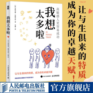 我想太多啦 高敏感的人更容易成功 高敏感是一种天赋多向思考者理解高敏感孩子心理学书籍情绪静心