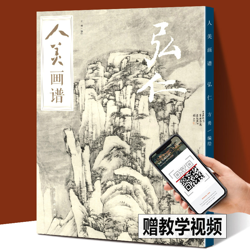 【赠教学视频】人美画谱 弘仁 高清大开本松溪石壁图国画山水花鸟画入门 国画临摹底稿范本中国画技法 弘仁画集弘仁孟山水画集画册