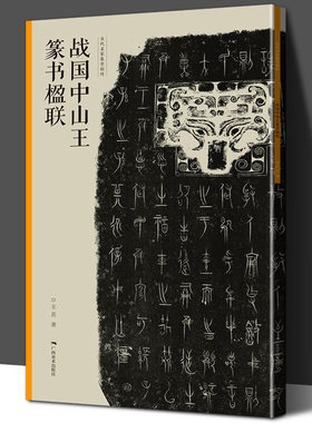 战国中山王篆书楹联当家集字创作