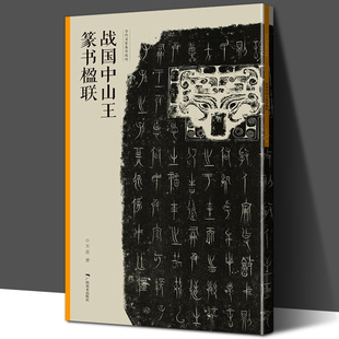 战国中山王篆书楹联 当家名家集字创作 王茁著 篆书毛笔临摹书法练字帖 对联门对春帖楹联大全诗词创作手册书法 新年春联书法字帖