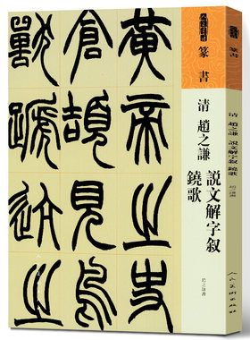 清 赵之谦 说文解字叙 铙歌 篆书 人美书谱系列 中国书法家作品赏析 彩色放大本中国碑帖篆书法帖毛笔书法字帖 人民美术出版社