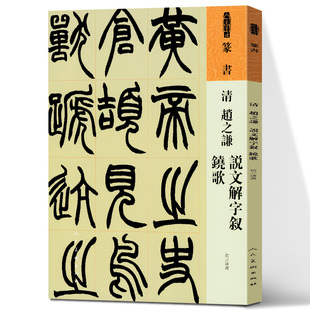 清 赵之谦 说文解字叙 铙歌 篆书 人美书谱系列 中国书法家作品赏析 彩色放大本中国碑帖篆书法帖毛笔书法字帖 人民美术出版社