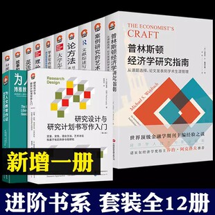 【出版社直发】论文进阶书系全套12册为人文教育作证 普林斯顿经济学研究指南文献综述写作英语科技理论入门分类思维论方法学术