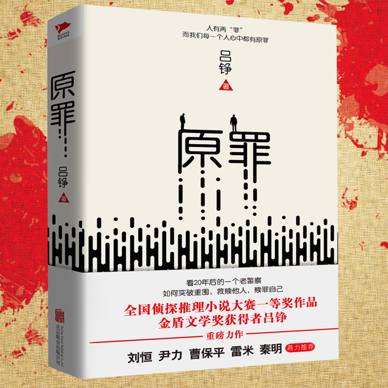 正版包邮 原罪 吕铮 作品连续三届荣获金盾文学奖 入围第九届茅盾文学