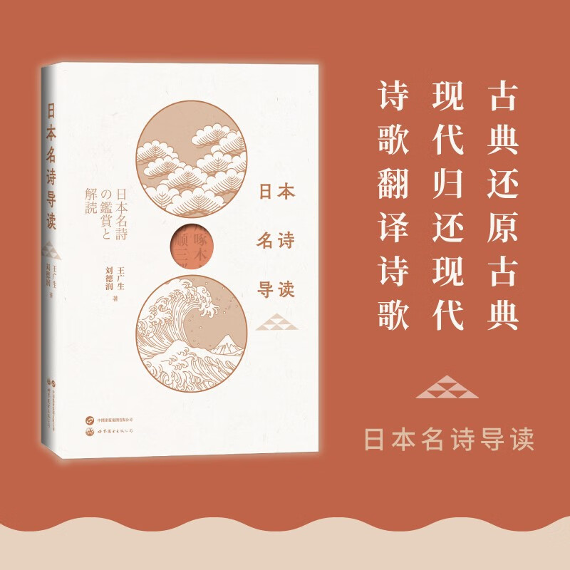 日本名诗导读 诗歌日语学习古典金子美铃 王广生 刘德润十余首浪漫爱情诗中外对照松尾芭蕉外国诗歌世界图书出版公司