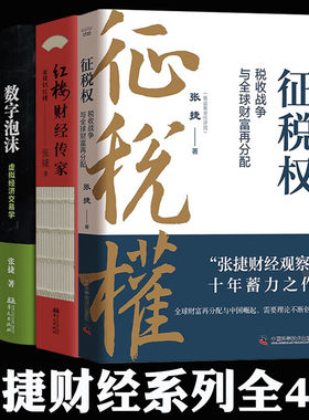 征税权 税收战争与全球财富再分配 张捷 著 “张捷财经观察”十年蓄力之作 一本书讲透税收博弈 中国科学技术出版社 征税权张捷