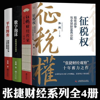 征税权 税收战争与全球财富再分配 张捷 著 “张捷财经观察”十年蓄力之作 一本书讲透税收博弈 中国科学技术出版社 征税权张捷