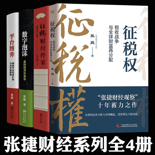 征税权 税收战争与全球财富再分配 张捷 著 “张捷财经观察”十年蓄力之作 一本书讲透税收博弈 中国科学技术出版社 征税权张捷