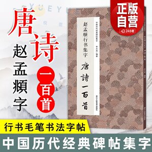 赵孟頫行书集字唐诗一百首收录赵孟頫行书经典碑帖集字古诗词作品集临摹教程正版行书毛笔书法字帖集字古诗书法爱好者正版图书籍