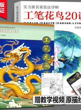 工笔花鸟20讲+工笔龙画法 李晓明2册 实力派名家技法详解白描工笔画底稿牡丹荷花国画工艺美术20张原大白描画法步骤教学视频书籍