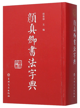 精装32开完整颜真卿书法字典