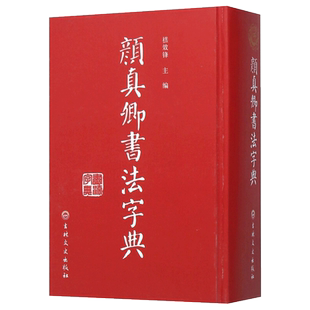 精装32开完整 颜真卿书法字典 颜体书法字典字帖碑帖大全代表书迹出处收录工具毛笔字帖多宝塔 颜体查询学习楷书行书毛笔书法字帖