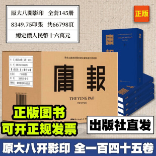 社直发 出版 全145册 庸报 精装 影印本 董显光 社 广东人民出版 8开本
