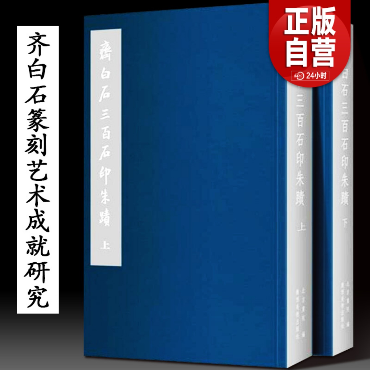 正版齐白石三百石印朱蹟(套装上下册)北京画院编齐白石石印作品集手工印章原大图谱篆刻收藏鉴赏图鉴书法篆刻艺术书广西美术-封面