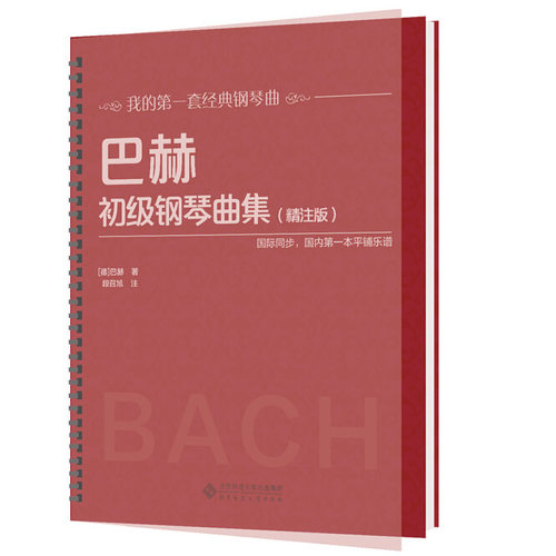 【活页环扣】 巴赫初级钢琴曲集 精注版 大开本大音符初学入门教程儿童成人练习钢琴初级阶段练习曲集曲谱 音乐书籍教程书钢琴教材