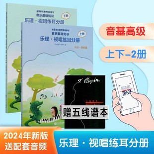 中央音乐学院音基高级教材全套中央院央音儿童音乐理论基础知识教程乐理常识视唱练耳分册上 下册全国等级考试考级书新版 正版 2024