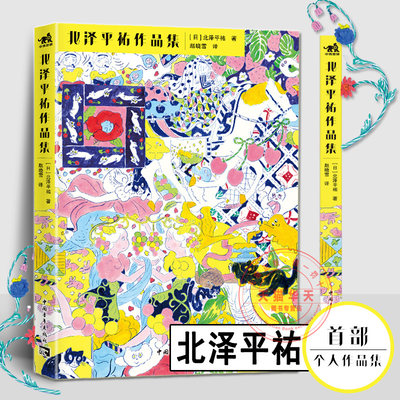 新书 北泽平祐作品集 日本知名商业插画师北泽平祐的初作品集 收录跨越12年超200幅的典藏级作品 时尚设计书籍艺术插画集 中青