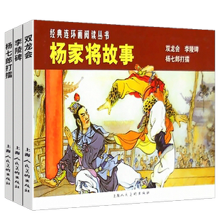 杨家将连环画3册全套 经典连环画阅读丛书 老版怀旧珍藏小人书 中国经典民间故事历史人物小说绘本儿童课外阅读书上海人民美术