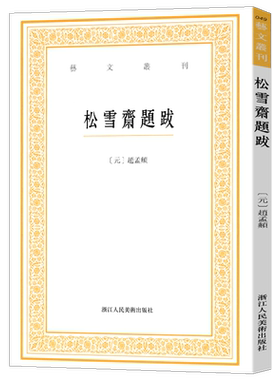 艺文丛刊 松雪斋题跋 正版竖版繁体字书籍/赵孟頫楷书行书书法题跋大全/杂学知识随笔文集/书画家常用小百科/东坡题跋浙江人美出版