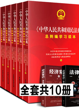 2021年全10册《中华人民共和国民法典学习读本》婚姻家庭合同房屋物权继承法侵权公民常识版法条文本释义解读中国法律普及书籍