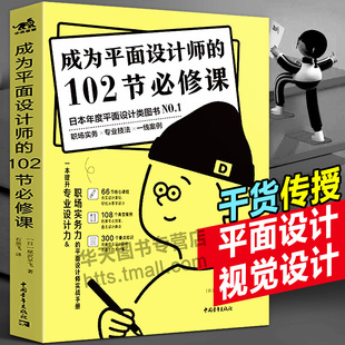 102节必修课 平面包装 数码 色彩搭配网页平面设计电商海报广告图设计师书籍 成为平面设计师 设计网页设计配色设计职场设计接单版 式