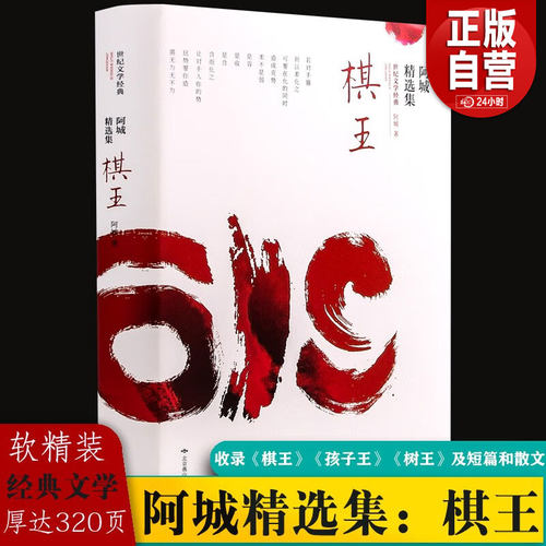 棋王 阿城精选集 软精装 王安忆 王朔 陈丹青等一致推崇 收入《棋王》《孩子王》《树王》及《闲话闲说》等