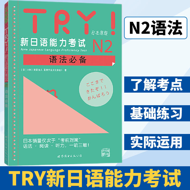 【带音频】TRY新日本语能力考试N2 级语法日本原版引进新日语能力考试语法阅读听力备新日语考试测试可搭日语考前对策语法学习系列
