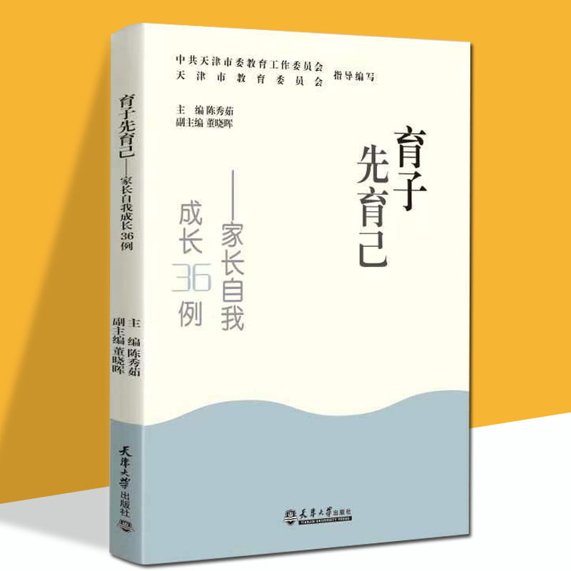 正版新书 育子先育己--家长自我成长36例 陈秀茹 董晓晖 主编 天津市教育委员会指导编写 天津大学出版社9787561871607属于什么档次？