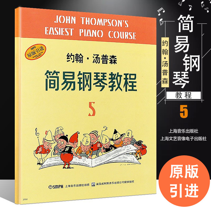 【原版引进】正版约翰汤普森简易钢琴教程5 儿童初学入门钢琴基础练习曲教材 上海音乐出版社 小汤5钢琴入门基础教程书籍