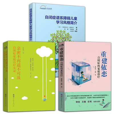 3册  重建依恋自闭症的家庭治疗+自闭症谱系障碍儿童学习风格简介+亲密不再遥不可及 自闭症家庭治疗实录