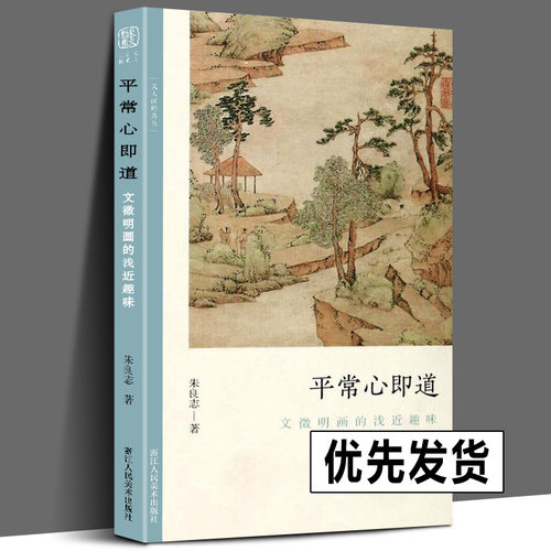 正版包邮 平常心即道 文徵明画的浅近趣味 文人画的真性丛书中国历代经典画家画册解析山水画美术理论传记士夫画美术历史艺术书籍