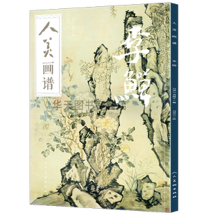 【附教学视频】 李鱓 人美画谱扬州八怪中国清代画家作品集花鸟花卉花果册写意花鸟画技法学习临摹范本步骤讲解画集人民美术出版社