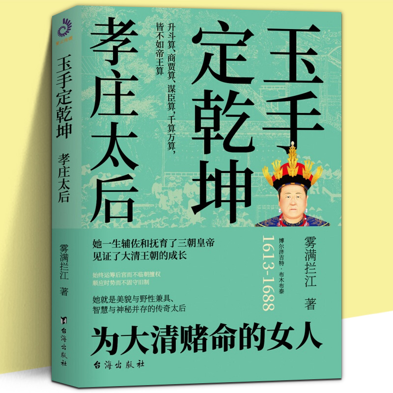 当天发孝庄太后玉手定乾坤雾满拦江著孝庄秘史书籍正版大清基业野史正说孝庄皇太后的柔情与智慧宫廷深处的权谋与尔虞我诈