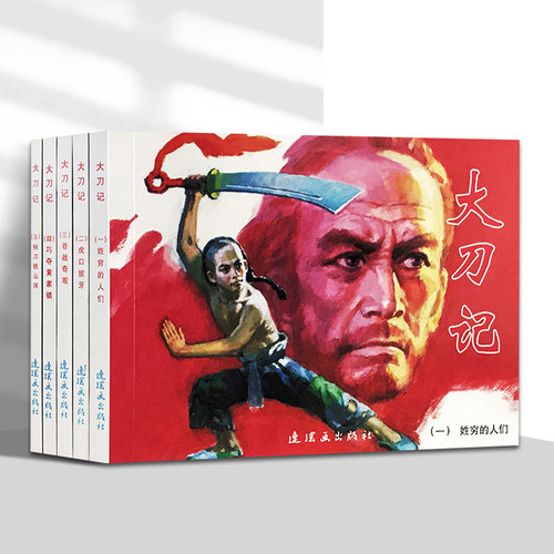 全5册大刀记中国连环画经典故事